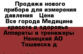 Продажа нового прибора для измерения давления › Цена ­ 5 990 - Все города Медицина, красота и здоровье » Аппараты и тренажеры   . Ненецкий АО,Тошвиска д.